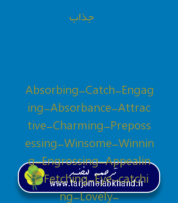 جذاب به انگلیسی